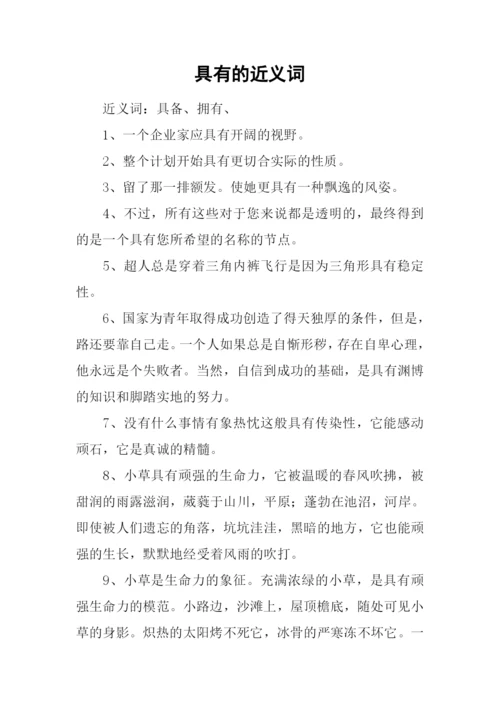 具有的近义词.docx