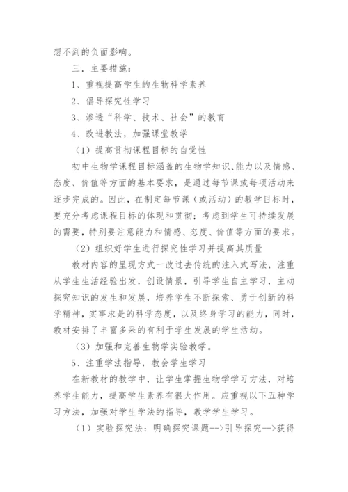 初中八年级下生物学期教学计划.docx