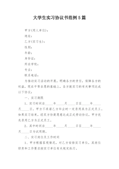 大学生实习协议书范例5篇.docx