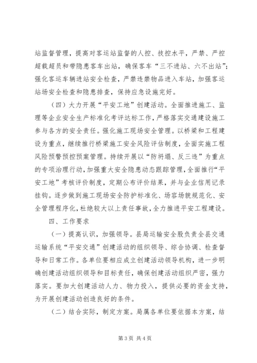 交通运输系统平安交通建设活动实施方案.docx