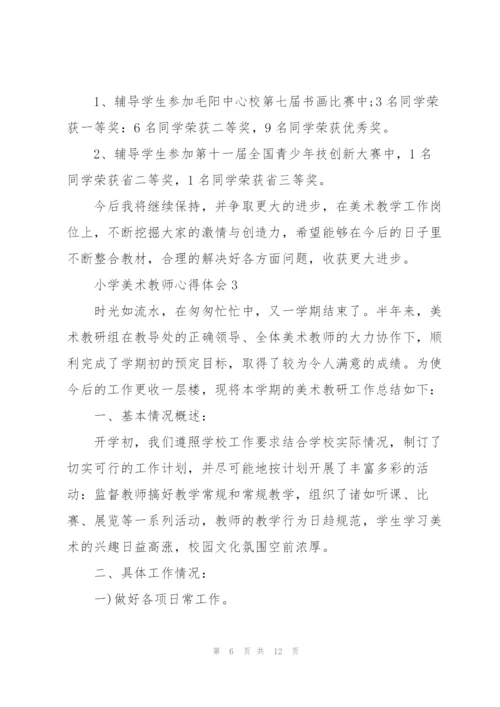 小学美术教师心得体会.docx