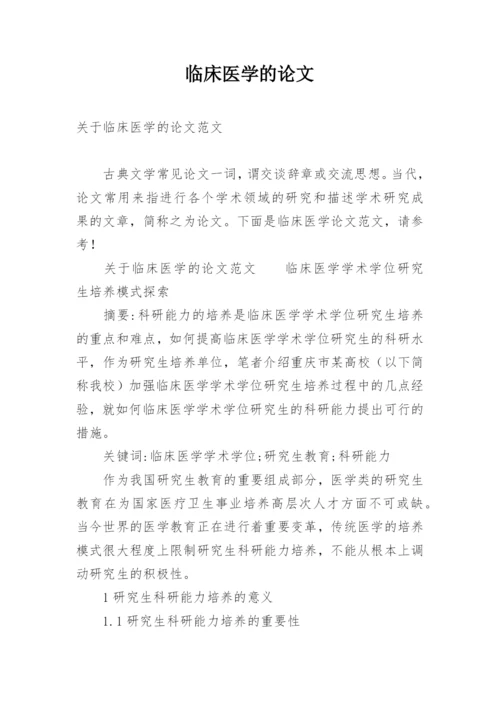 临床医学的论文.docx