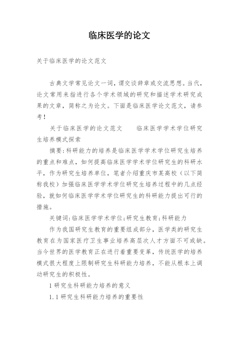 临床医学的论文.docx