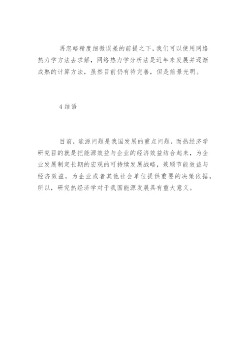 热经济学论文.docx