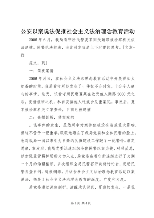 公安以案说法促推社会主义法治理念教育活动 (3).docx