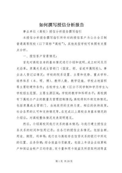 如何撰写授信分析报告 (2).docx