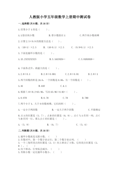 人教版小学五年级数学上册期中测试卷参考答案.docx