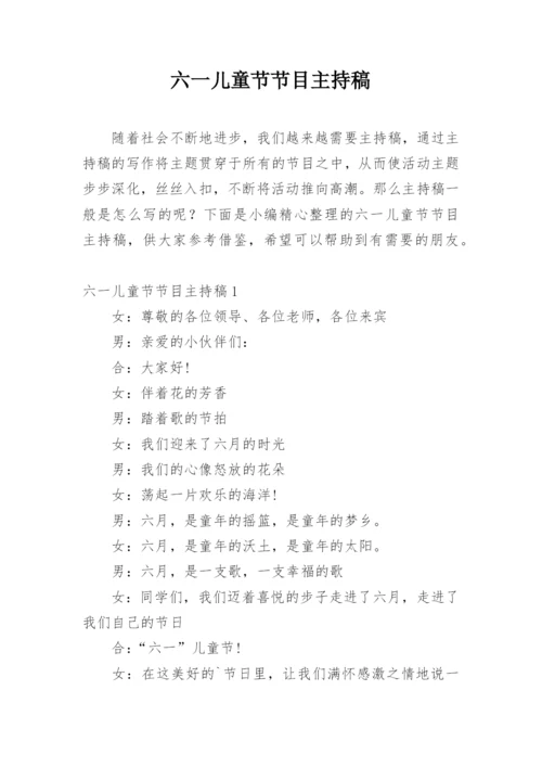 六一儿童节节目主持稿_2.docx