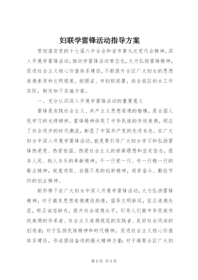 妇联学雷锋活动指导方案.docx