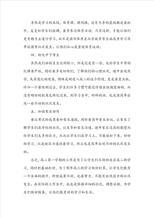 2022高二班主任个人工作计划10篇