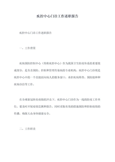 疾控中心门诊工作述职报告