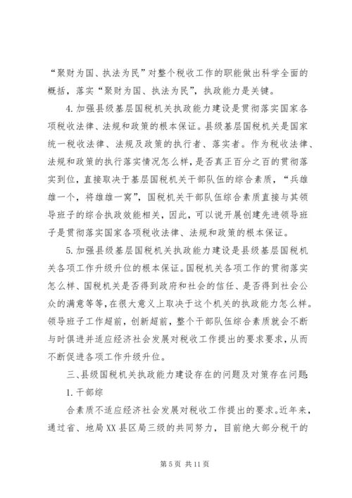 国税系统提高把手执政能力学习心得体会.docx