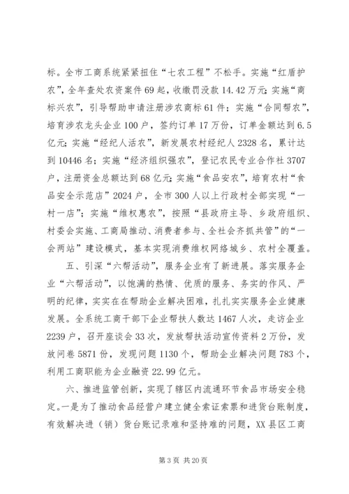 在全市工商行政管理工作会议上工作报告.docx