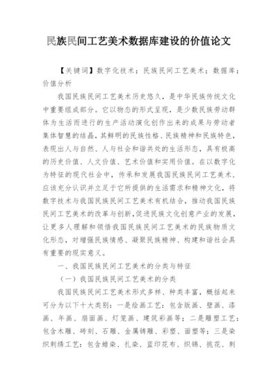 民族民间工艺美术数据库建设的价值论文.docx