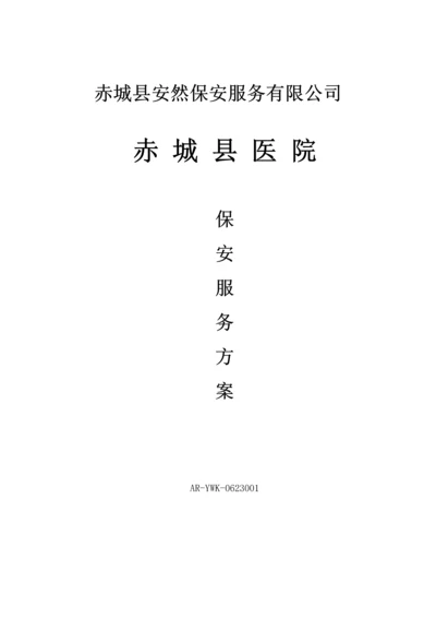 医院保安服务专题方案.docx