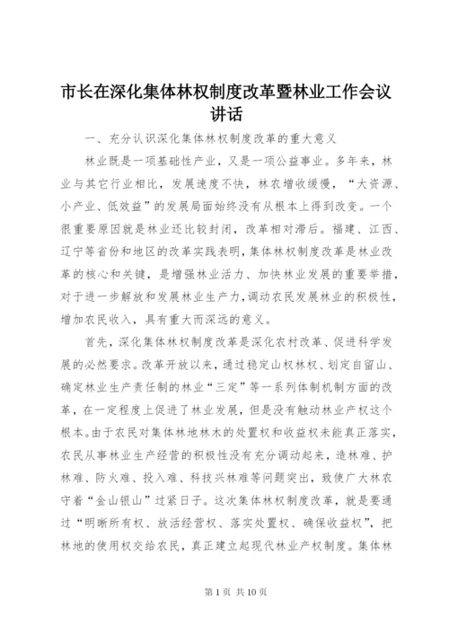 市长在深化集体林权制度改革暨林业工作会议致辞.docx