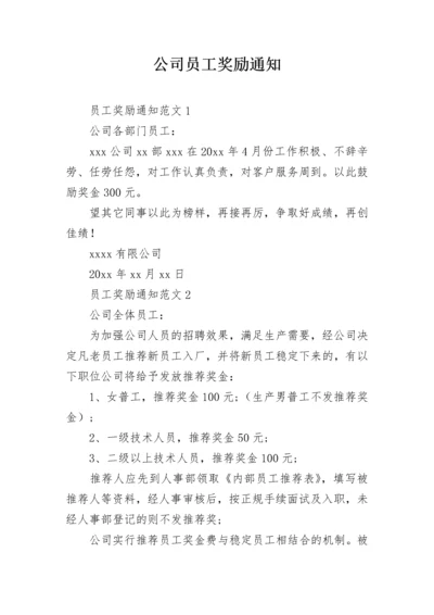 公司员工奖励通知.docx