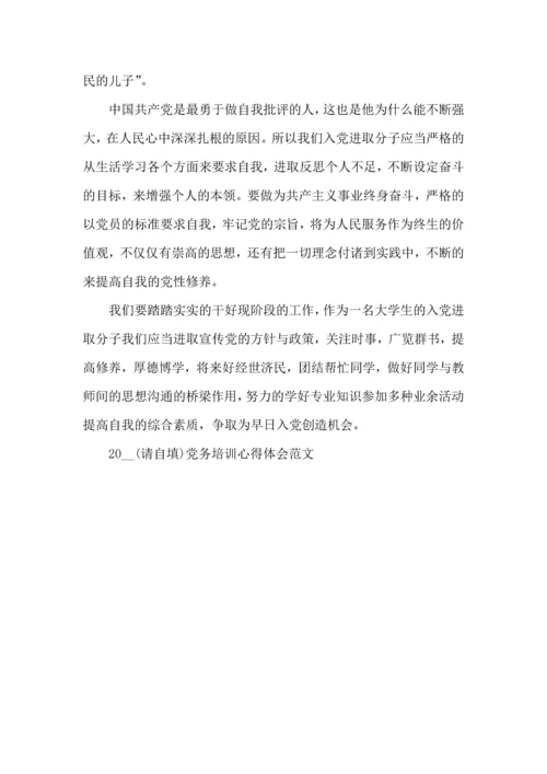 2022党务培训心得体会范文五篇.docx