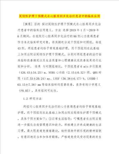 延续性护理干预模式在心脏再同步化治疗患者中的临床应用