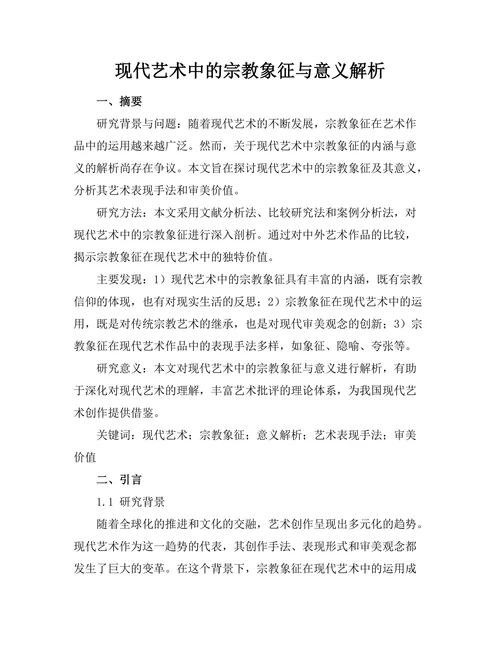 现代艺术中的宗教象征与意义解析