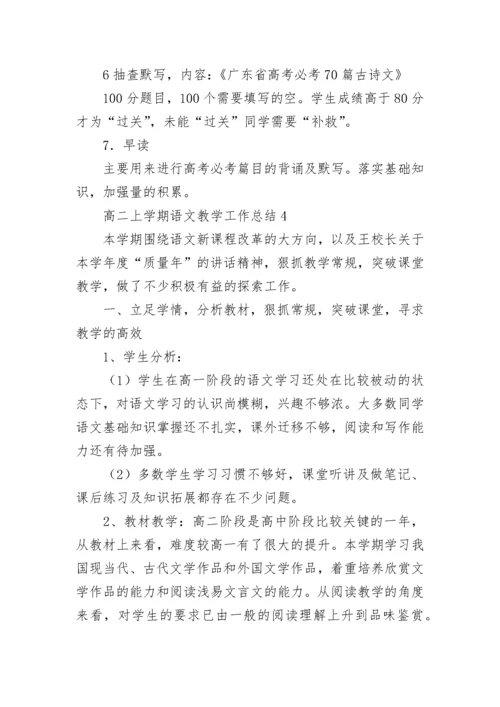 高二上学期语文教学工作总结.docx