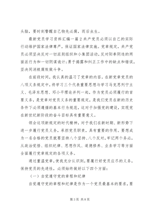 最新党员学习资料汇编一.docx