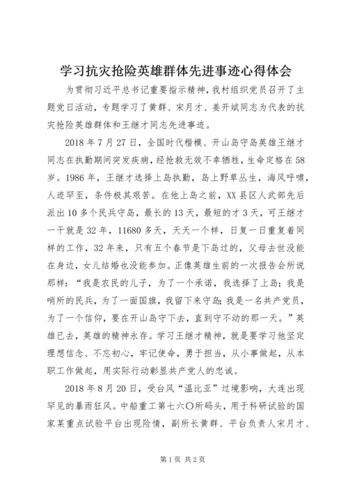 学习抗灾抢险英雄群体先进事迹心得体会.docx