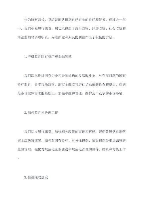 监察部长述职述廉报告