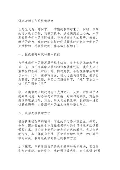 语文老师工作总结模板7篇.docx