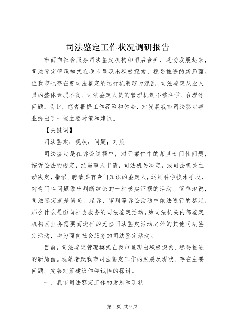 司法鉴定工作状况调研报告 (6).docx