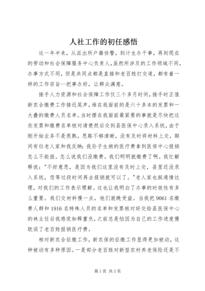 人社工作的初任感悟.docx