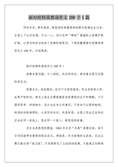 面对疫情我想说作文200字5篇