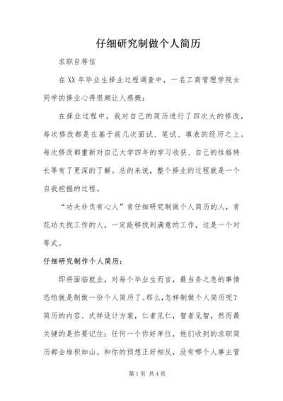 仔细研究制做个人简历.docx