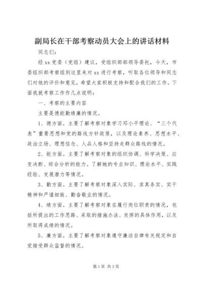 副局长在干部考察动员大会上的讲话材料.docx