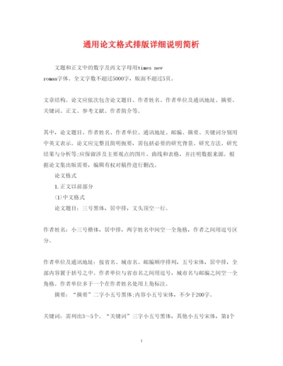 2022年通用论文格式排版详细说明简析.docx