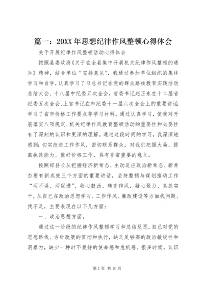 篇一：20XX年思想纪律作风整顿心得体会 (2).docx