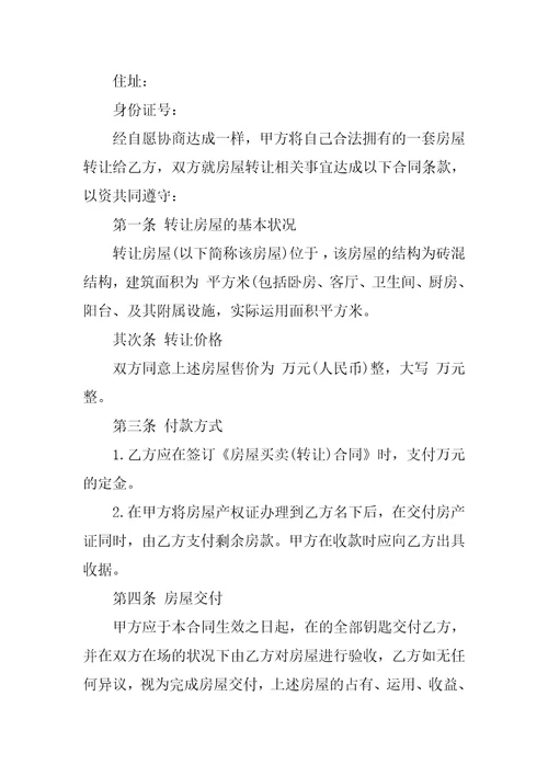 房屋买卖转让合同协议
