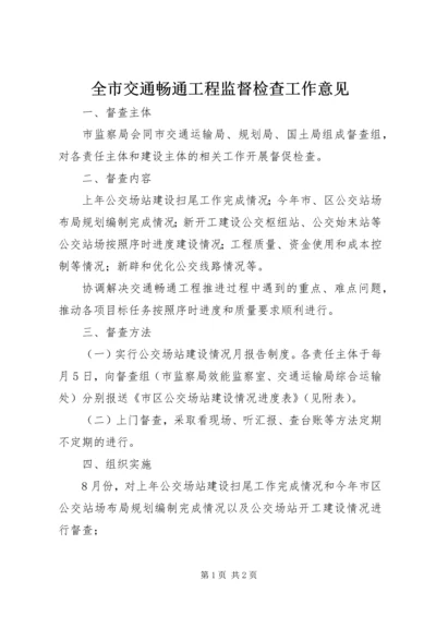 全市交通畅通工程监督检查工作意见.docx