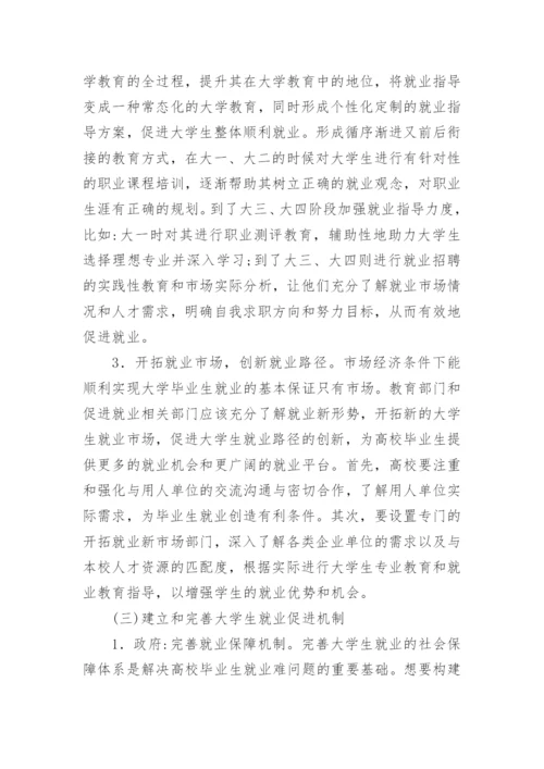 经济新常态下大学生就业路径创新探讨论文.docx
