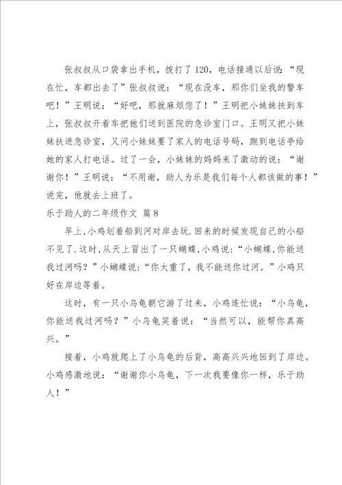 关于乐于助人的二年级作文锦集8篇