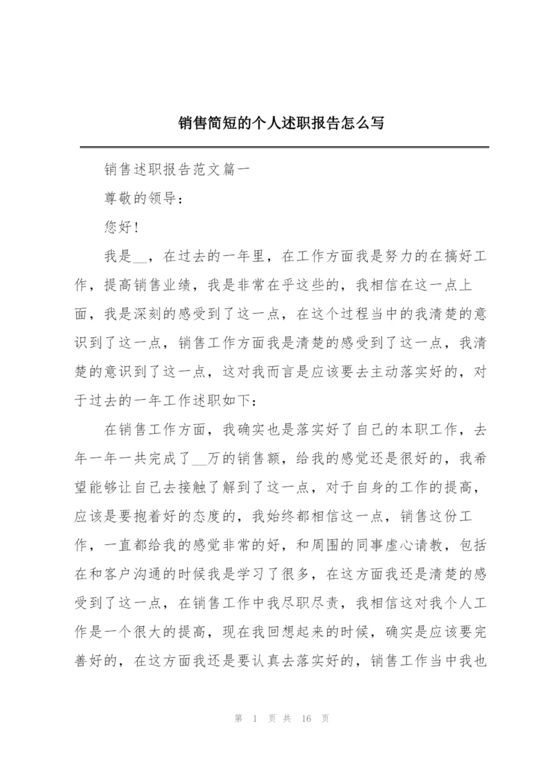 销售简短的个人述职报告怎么写.docx