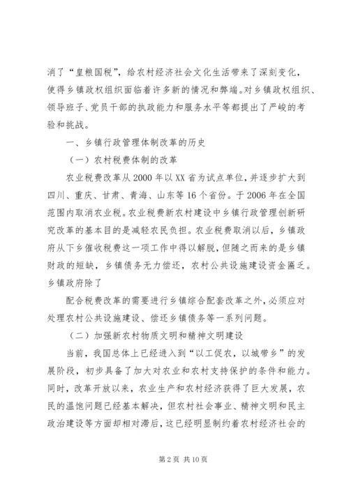 乡镇镇级财政管理体制调研报告.docx