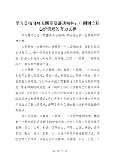 学习贯彻习总五四重要讲话精神：牢固树立核心价值观的有力支撑.docx