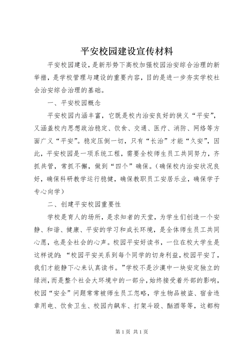 平安校园建设宣传材料.docx