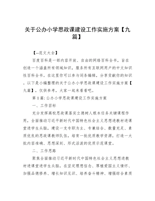 关于公办小学思政课建设工作实施方案【九篇】.docx