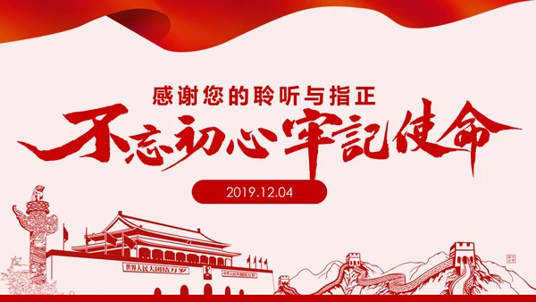 不忘初心牢记使命主题教育专题民主生活会PPT