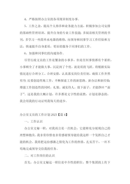 办公室文员的工作计划2023.docx