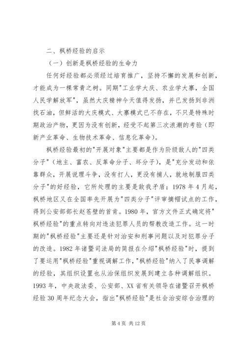 学习枫桥经验体会[精选五篇] (4).docx