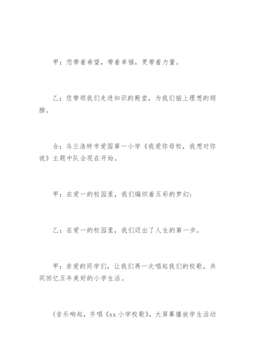 小学六年级毕业典礼主持词.docx