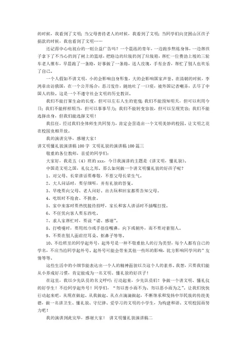 讲文明懂礼貌演讲稿100字文明礼貌的演讲稿100(五篇)